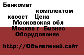 Банкомат NCR 5886 (Personas M Series 86) c комплектом кассет › Цена ­ 77 000 - Московская обл., Москва г. Бизнес » Оборудование   